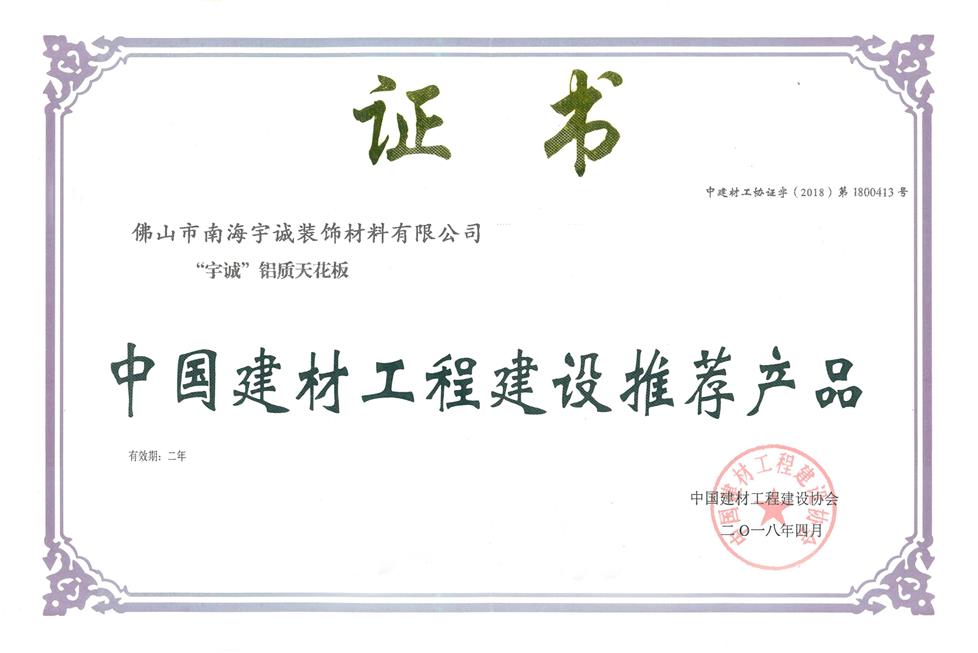 China National Building Materials Engineering Construction Recommended Product Certificate